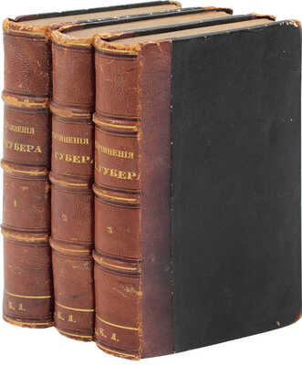 [Собрание В.Г. Лидина]. Губер Э.И. Сочинения Э.И. Губера, изданные под редакцией А.Г. Тихменева. С портретом и биографией автора. В 3 т. Т. 1−3. СПб.: Издание А. Смирдина сына и комп., 1859−1860.